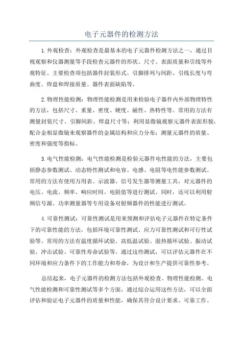 电子元器件的检测方法