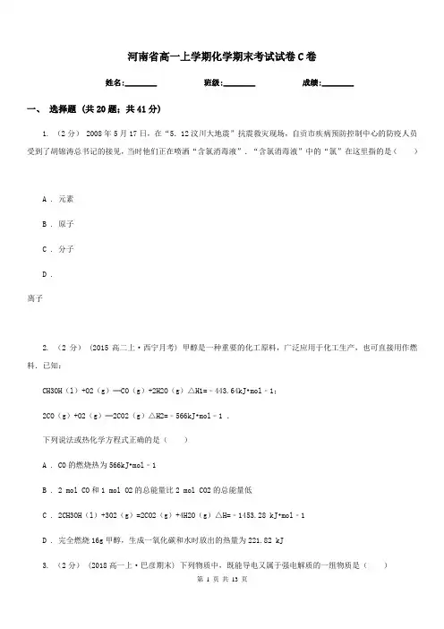 河南省高一上学期化学期末考试试卷C卷(考试)