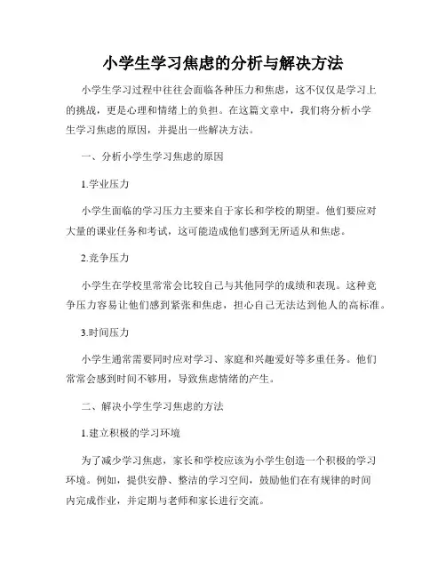 小学生学习焦虑的分析与解决方法