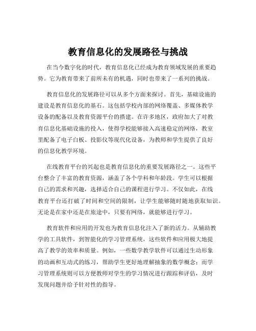 教育信息化的发展路径与挑战