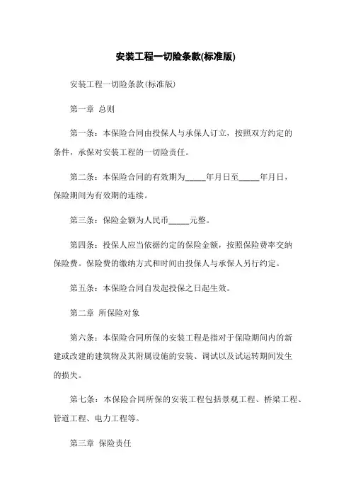 安装工程一切险条款(标准版)