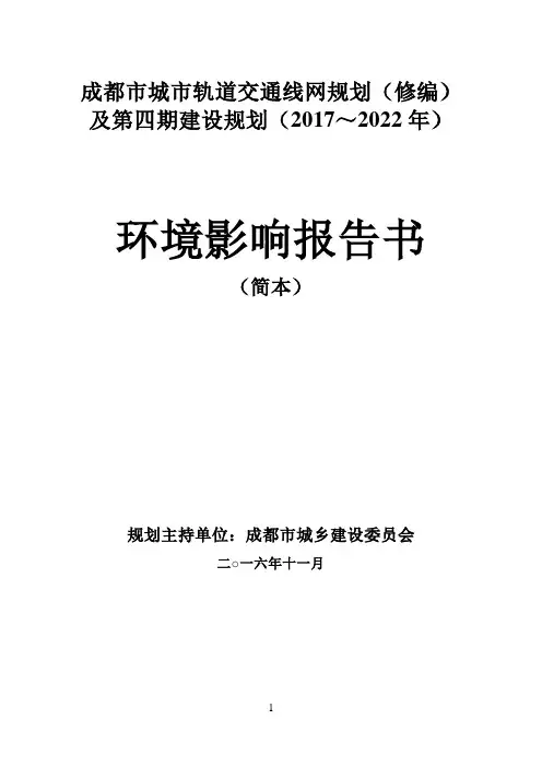 成都市城市轨道交通线网规划(修编)及第四期建设规划(2017～2022年)