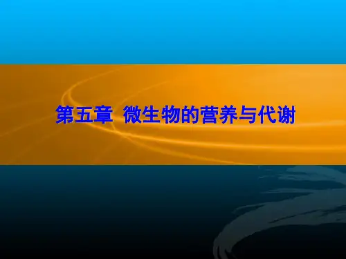 第五章 微生物的营养与代谢