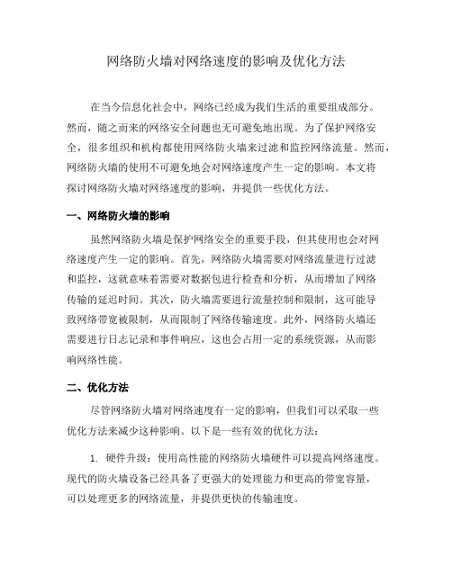 网络防火墙对网络速度的影响及优化方法(一)