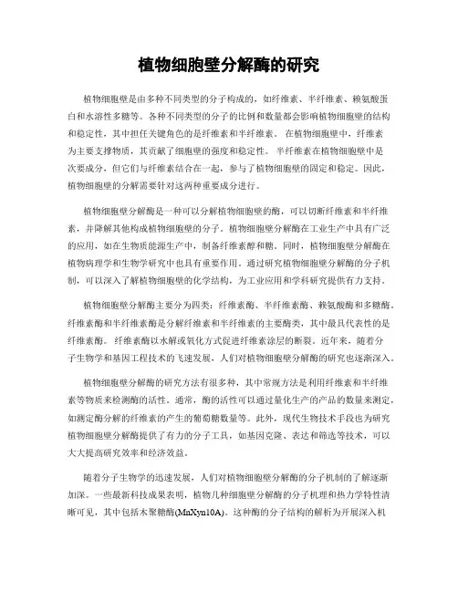 植物细胞壁分解酶的研究