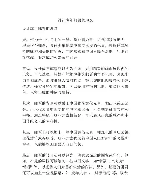 设计虎年邮票的理念
