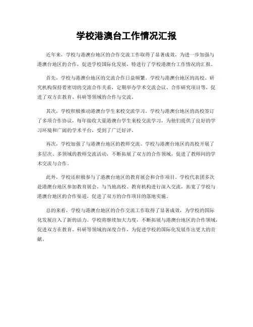 学校港澳台工作情况汇报