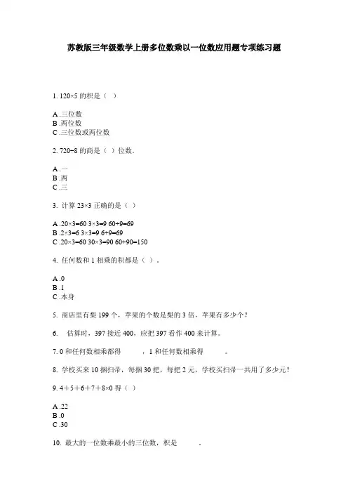 苏教版三年级数学上册多位数乘以一位数应用题专项练习题
