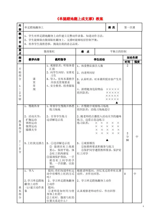 七年级体育与健康上册《单腿蹬地翻上成支撑》教案