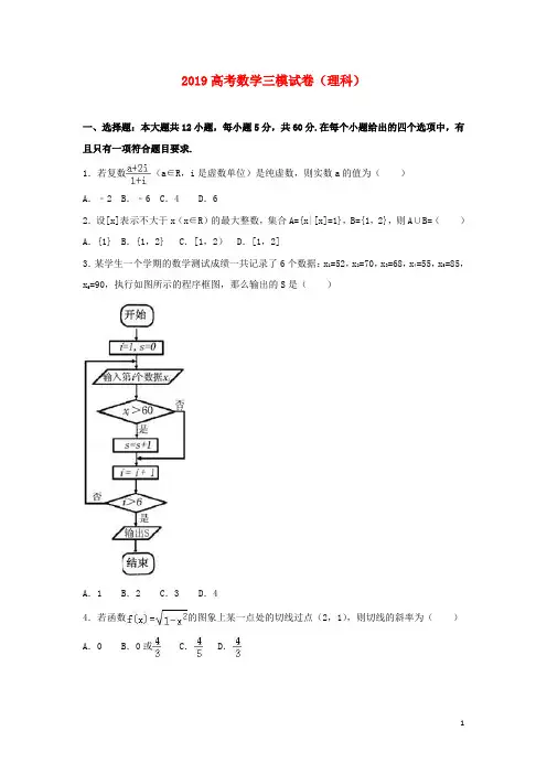 2019年高考数学三模试题 理(含解析)