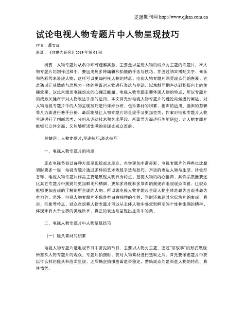 试论电视人物专题片中人物呈现技巧