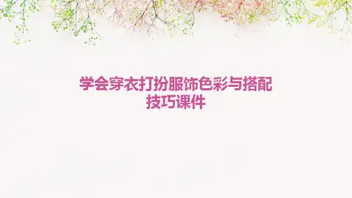 学会穿衣打扮服饰色彩与搭配技巧课件