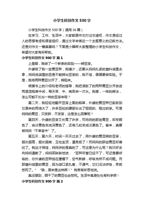小学生科技作文500字（通用36篇）