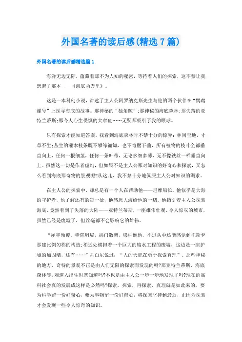 外国名著的读后感(精选7篇)