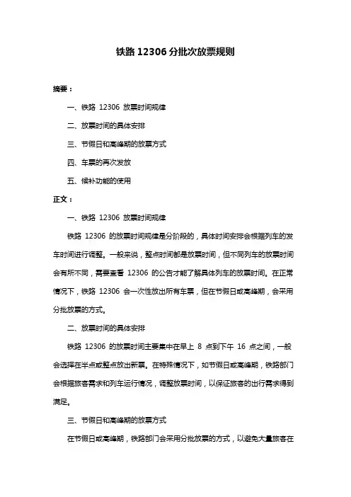 铁路12306分批次放票规则