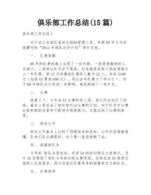 俱乐部工作总结(15篇)