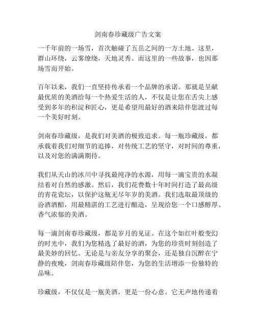 剑南春珍藏级广告文案