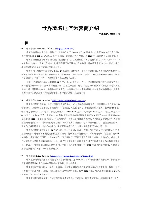 世界著名电信运营商介绍