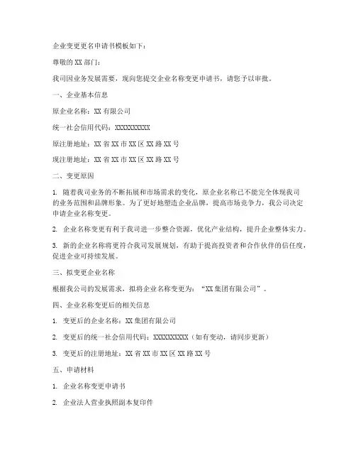 企业变更更名申请书模板