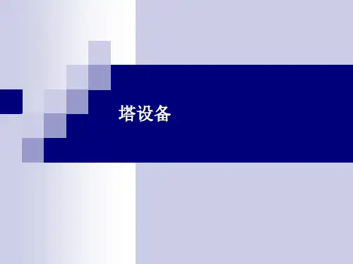 精馏塔设备概述PPT课件