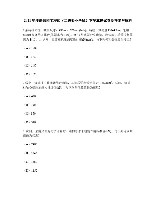 [工程类试卷]2011年注册结构工程师(二级专业考试)下午真题试卷及答案与解析