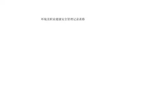 环境及职业健康安全管理记录表格