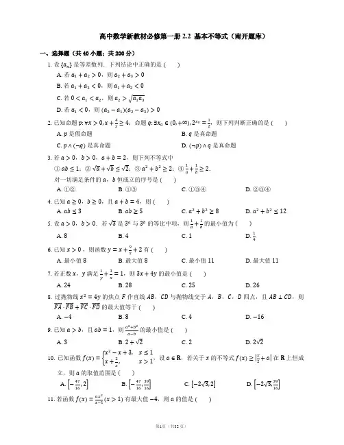高中数学新教材必修第一册第二章  一元二次函数、方程和不等式2.2  基本不等式(南开题库含详解)