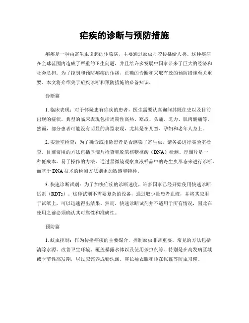 疟疾的诊断与预防措施