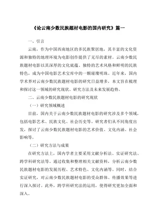 《2024年论云南少数民族题材电影的国内研究》范文