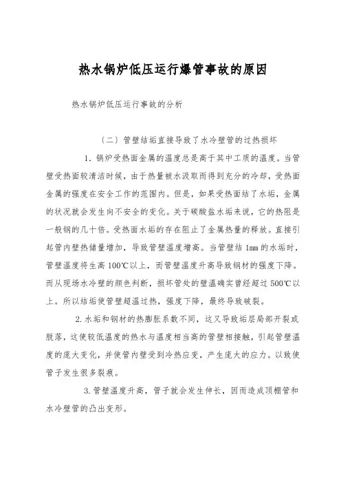 热水锅炉低压运行爆管事故的原因