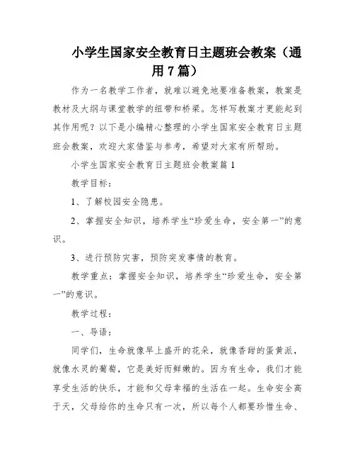 小学生国家安全教育日主题班会教案(通用7篇)