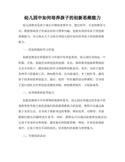 幼儿园中如何培养孩子的创新思维能力