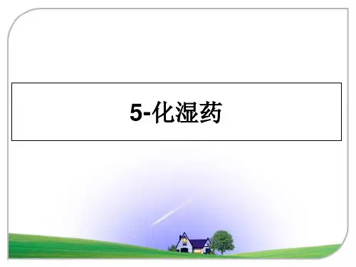 最新5-化湿药课件ppt