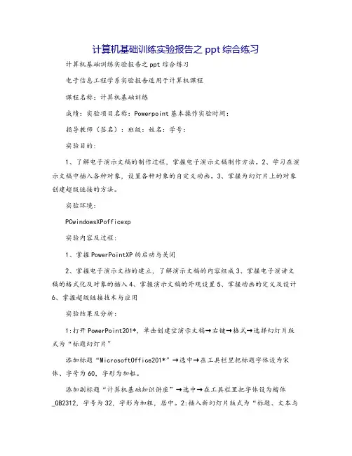 计算机基础训练实验报告之ppt综合练习
