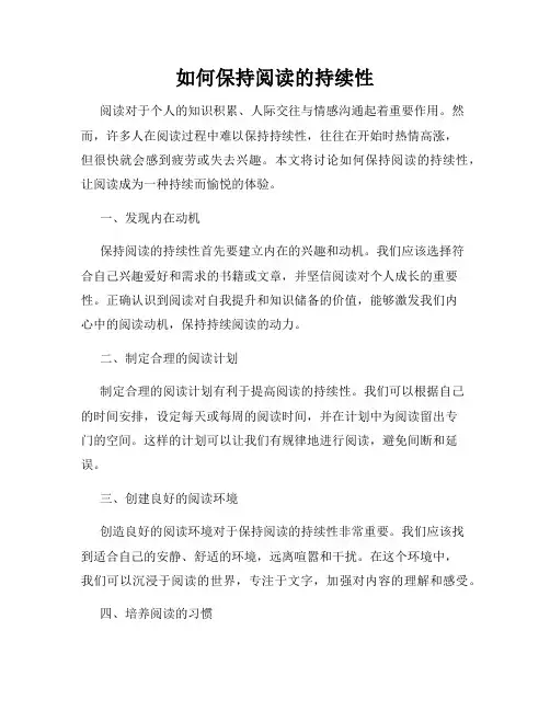 如何保持阅读的持续性