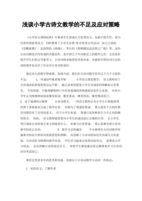 浅谈小学古诗文教学的不足及应对策略