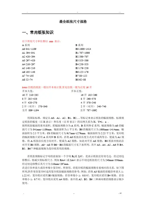 纸张尺寸规格(全面准确)