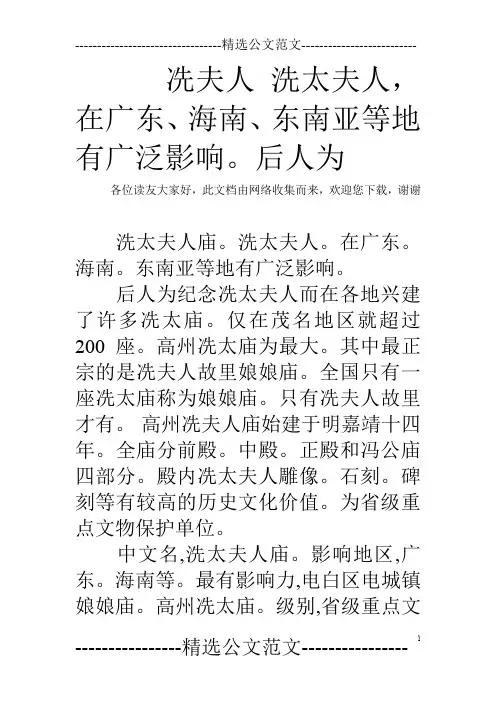 冼夫人 洗太夫人,在广东、海南、东南亚等地有广泛影响。后人为