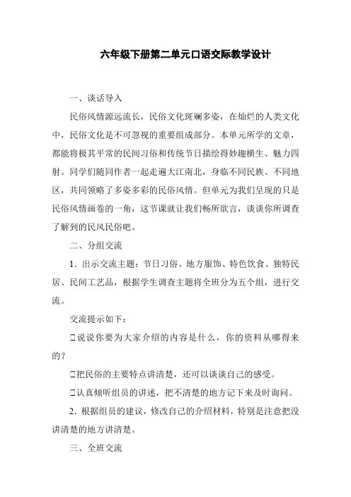 六年级下册第二单元口语交际教学设计
