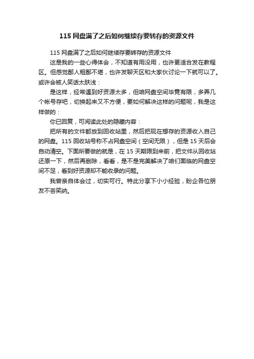 115网盘满了之后如何继续存要转存的资源文件