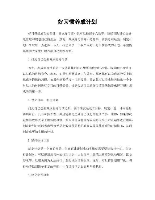 好习惯养成计划