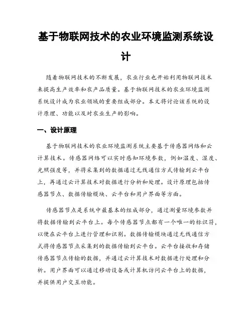 基于物联网技术的农业环境监测系统设计