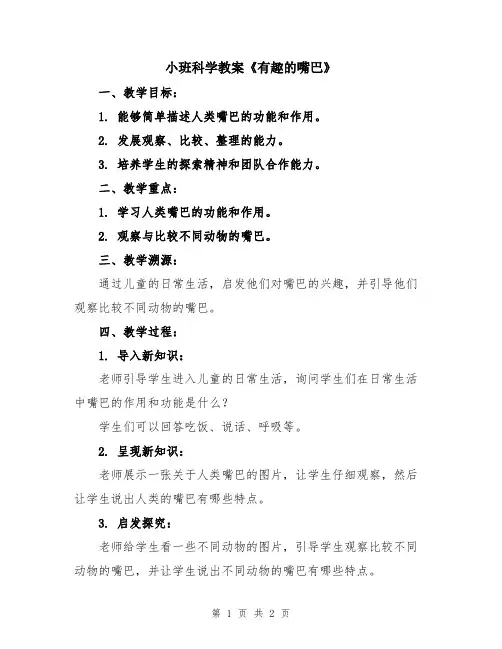 小班科学教案《有趣的嘴巴》