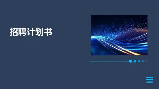 招聘计划书PPT
