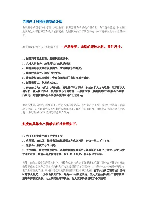 结构设计时脱模斜度的处理