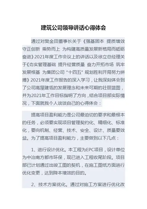 建筑公司领导讲话心得体会
