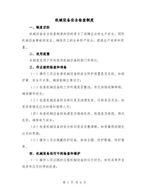 机械设备安全检查制度(4篇)