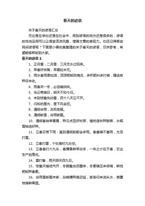 关于春天的谚语汇总