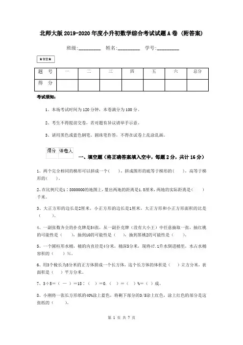 北师大版2019-2020年度小升初数学综合考试试题A卷 (附答案)