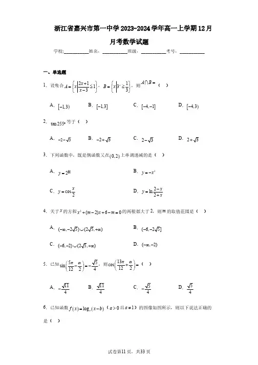 浙江省嘉兴市第一中学2023-2024学年高一上学期12月月考数学试题